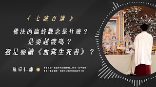 佛法的臨終觀念是什麼？是要超渡嗎？還是要讀《西藏生死書》？｜Ep43｜七誡百講