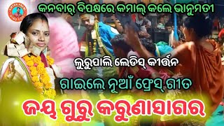 ଭାନୁମତୀଙ୍କ ନୂଆଁ ଦୋହା | Jaya Guru Karuna... | Bhanumati Seth | Lurupali Ladies Kirtan | KIRTAN PREMI