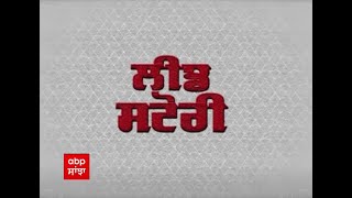 ਵੇਖੋ ਅੱਜ ਦੀ Lead Story | abp sanjha