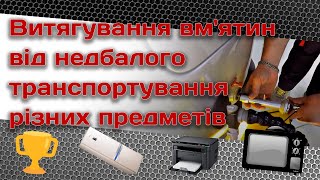 Витягування вм'ятин від недбалого транспортування різних предметів