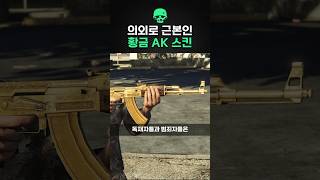 의외로 근본인 황금 AK