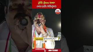 వైసీపీ శ్రేణులు కూడా నాకు ఓటేసి గెలిపిస్తారు |#ysjagan #apelections2024 #abntelugu