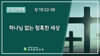 2024.12.8. 전대중앙교회 주일2부예배 김기형 목사