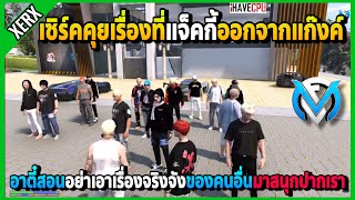 เซิร์คกับอาตี๋คุยเรื่องที่แจ็คกี้ออกJAK สอนน้องๆว่าอย่าสนุกเราลำบากคนอื่น | GTA V | FML | EP.2734