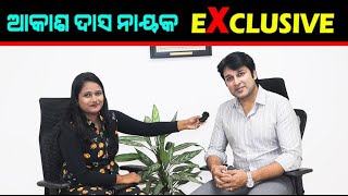 Akash Das Nayak | Full Interview | ମୁଁ ମାତ୍ର କିଛି ବାଟ ଆସିଛି, ଏବେବି ଅନେକ କିଛି କରିବାର ଅଛି : ଆକାଶ