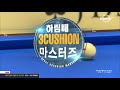 3쿠션 박형필 v 조재호 l 제12회 하림배 3c 마스터즈 l 32강_01 l 당구_billiards