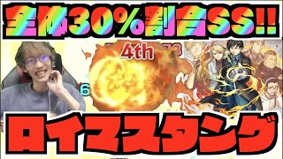 【獣神化ロイマスタング】全体30%割合SSが武器!!!3ギミック対応見てるのかな??＋マスタングへの想い!!《鋼の錬金術師コラボ2弾》【ぺんぺん】