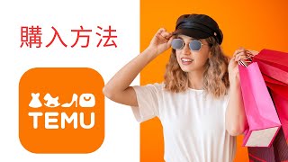 TEMUでの買い物方法 🛒 | 詳細なステップバイステップガイド！