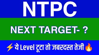 Ntpc Share Latest News 🔴 Ntpc Share News Today 🔴 Ntpc Share Price Today | Ntpc Share Target