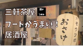 三軒茶屋 大人気姉妹店 すずらん通り 三角地帯 【酒のつまみちゃんねる】 Japanese pab izakaya　　in sangenjyaya (shibuya)