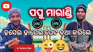 ପପୁ ମାରାଣ୍ଡି ବ୍ଲଗ୍ 😃|| କମିରା ମ୍ୟାଚ୍ ଟାଇମ #youtube #viral #trending #cricket