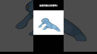 當寶可夢失去外殼後會是什麼樣子 #遊戲  #寶可夢 #戰鬥吧精靈 #pokemon  #搞笑 #宝可梦 #寶可夢朱紫