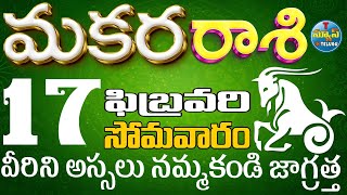 మకరరాశి 17 వీరిని అస్సలు నమ్మకండి జాగ్రత్త Makararasi telugu, Feb 2025 TNewsinTeluguMakara