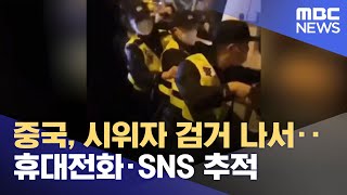 중국, 시위자 검거 나서‥휴대전화·SNS 추적 (2022.11.30/12MBC뉴스)