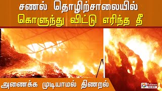 சணல் தொழிற்சாலையில் கொளுந்து விட்டு எரிந்த தீ.. அணைக்க முடியாமல் திணறல்..! Theni | Factory Fire