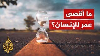 هل عمر الإنسان محدود بيولوجيا أم يمكن أن نعمّر إلى ما لا نهاية؟