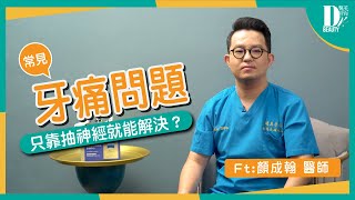 牙痛總是看不好？使用牙科顯微鏡找出你的牙痛問題！ft.顏成翰醫師