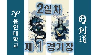 2일차_제1경기장_제25회 용인대학교총장기 전국중ㆍ고등학교 검도대회