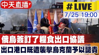 【中天直播#LIVE】俄烏簽訂了糧食出口協議 出口港口既遭襲擊烏克蘭予以譴責 #原音呈現 20220725@全球大視野Global_Vision