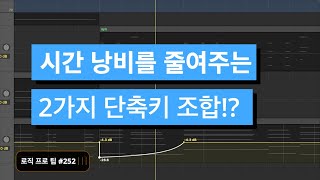 로직에서 시간 낭비를 줄여주는 두 가지 단축키 조합 / 로직 프로 팁 #252