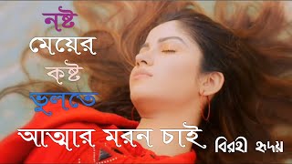 নষ্ট মেয়ের কষ্ট ভুলতে আত্তার মরন চাই  |  Ami Morle Amar Attar Hobana Moron | new video song 2020