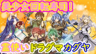 【遊戯王ADS】霊使い/憑依装着教導（ドラグマ）カグヤデッキを紹介！2020年7月制限対応【ゆっくり実況】/【YGOPRO】Charmer Dragma Luna Deck