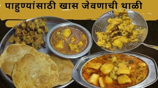 पाहुण्यांसाठी स्पेशल कमी तेलकट पुरी भाजी  व भजी पापड व्हेज थाळी | Special Veg Thali