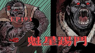 【靈異恐怖故事】幽冥詭匠 | 第193集 「魁星踢鬥」