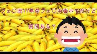 【2ch・5ch ホモスレ紹介】フェ〇歴11年のフェ〇中毒ホモだけど質問ある？ #5ch  #ホモスレ #ホモ  #しゃｂらー