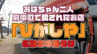 【広島ランチ】府中町で長く愛される名店「ひがしや」の中華そばを食べに!