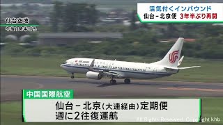 仙台空港と北京を結ぶ国際定期便が約３年半ぶりに再開