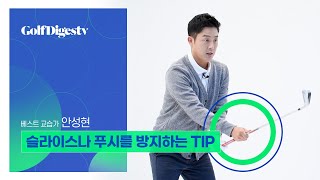 슬라이스와 푸시를 방지하는 TIP - 베스트 교습가 안성현