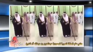 رقص مفتي السعودیة