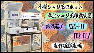 【動産王】小型シャリ玉ロボット 卓上シャリ玉移載装置 SSN-ELC TRS-DLA 鈴茂器工【動作確認動画】