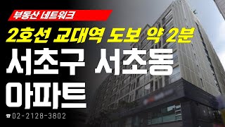 부동산네트워크 : 경부고속도로 지하화 사업 수혜! '서울시 서초구 서초동 아파트’