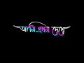 valobashbo bashbo re bondhu(ভালোবাসবো বাসবো রে বন্ধু) lyrics black screen status #blackscreenstatus