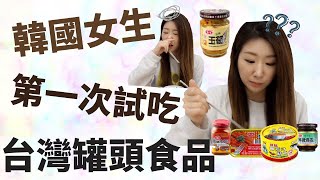 加拿大的韓國人 第一次試吃台灣罐頭食品 | 대만통조림 먹어보기!