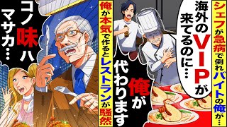 【スカッと】シェフ急病で倒れ…バイトの俺が本気を出すと海外VIP「この味はまさか…」→俺の正体に気付くとレストランが騒然