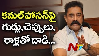 నటుడు కమల్ హాసన్‌పై కోడి గుడ్లు, రాళ్లు, చెప్పులు!! || Kamal Haasan Godse Remarks Controversy || NTV