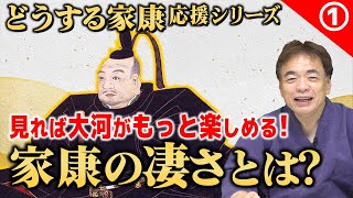 【1】そもそも「徳川家康」って何が凄いの？【どうする家康】