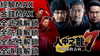 PS4 PS5 人中之龍 7 光與闇的去向 全道具 全武器 全防具 全配件 金錢MAX 經驗MAX Yakuza Like a Dragon