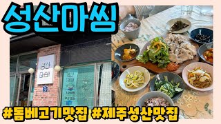 제주도맛집｜성산 돔베고기 맛집｜성산마씸｜제주아쿠아플라넷맛집