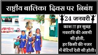 बालिका दिवस पर निबंध || Essay on National Girl Child Day in Hindi ||
