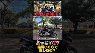 結局いくらで直したの？ヤフオクでエンジン壊れたバイク買ったら激安で直せた #kawasaki #zzr400