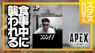 食事中に襲われるスタヌ #Shorts【ApexLegends】