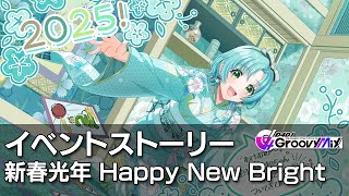 【D4DJグルミク】新春光年 Happy New Bright　イベントストーリー