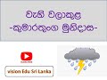 වැහි වලාකුළ-කුමාරතුංග මුනිදාස -wahi walakula-kumarathunga munidasa