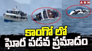 కాంగో లో ఘోర పడవ ప్రమాదం | Boat accident in the Congo River | ABN Telugu