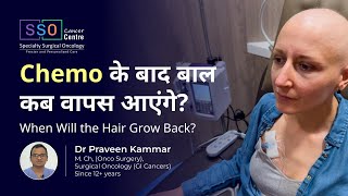 Chemo के बाद बाल कब वापस आएंगे? | When Will the Hair Grow Back? | SSO Hospital