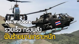 เฮลิคอปเตอร์โจมตีกองทัพบกไทย ใช้ในการสนับสนุนและต่อต้านยานเกราะหนักหรือรถถัง AH-1F Cobra